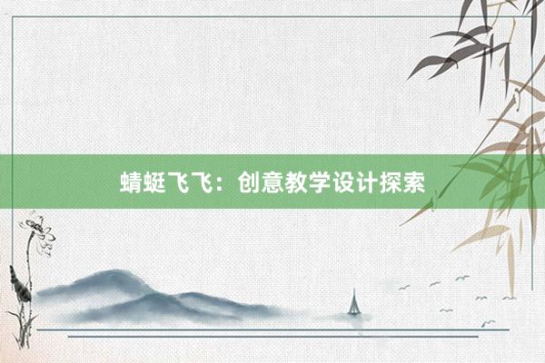 蜻蜓飞飞：创意教学设计探索